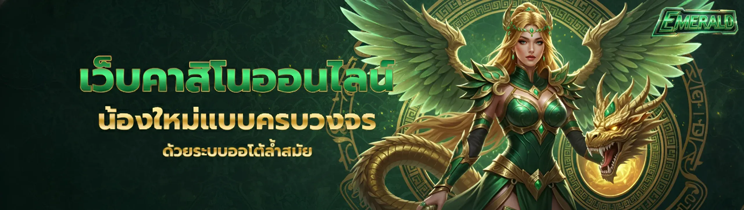 เว็บคาสิโนemerald